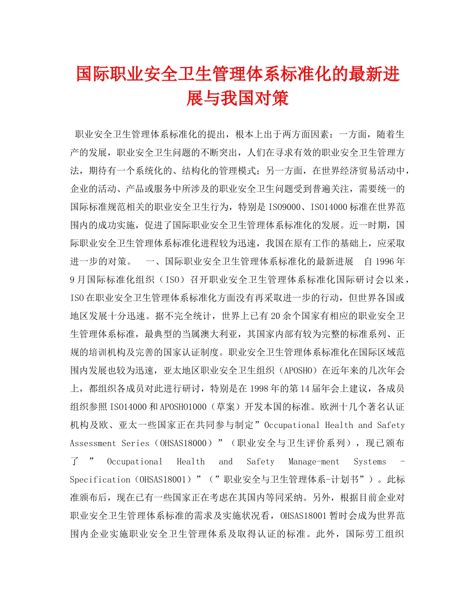 《安全管理论文》之国际职业安全卫生管理体系标准化的最新进展与我国对策 _第1页