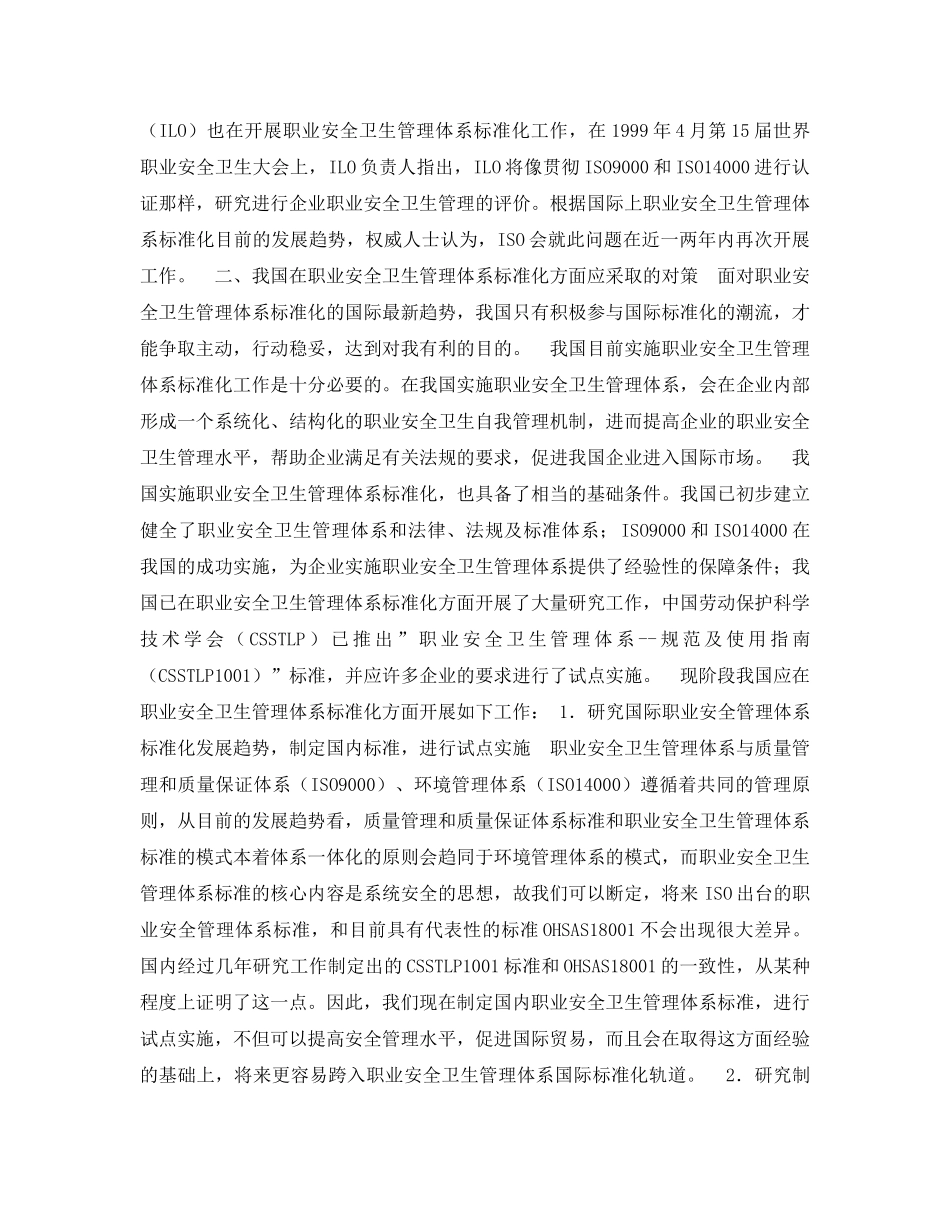 《安全管理论文》之国际职业安全卫生管理体系标准化的最新进展与我国对策 _第2页