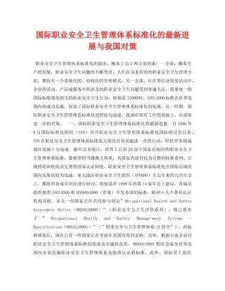 《安全管理论文》之国际职业安全卫生管理体系标准化的最新进展与我国对策 