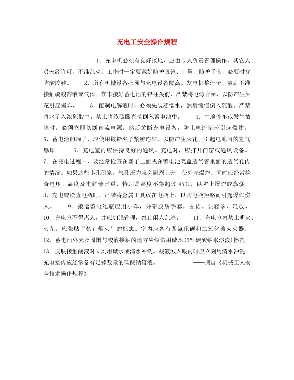 《安全操作规程》之充电工安全操作规程 _第1页