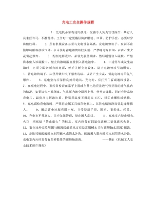 《安全操作规程》之充电工安全操作规程 