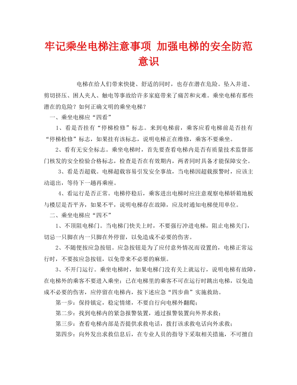 《安全管理》之牢记乘坐电梯注意事项 加强电梯的安全防范意识 _第1页