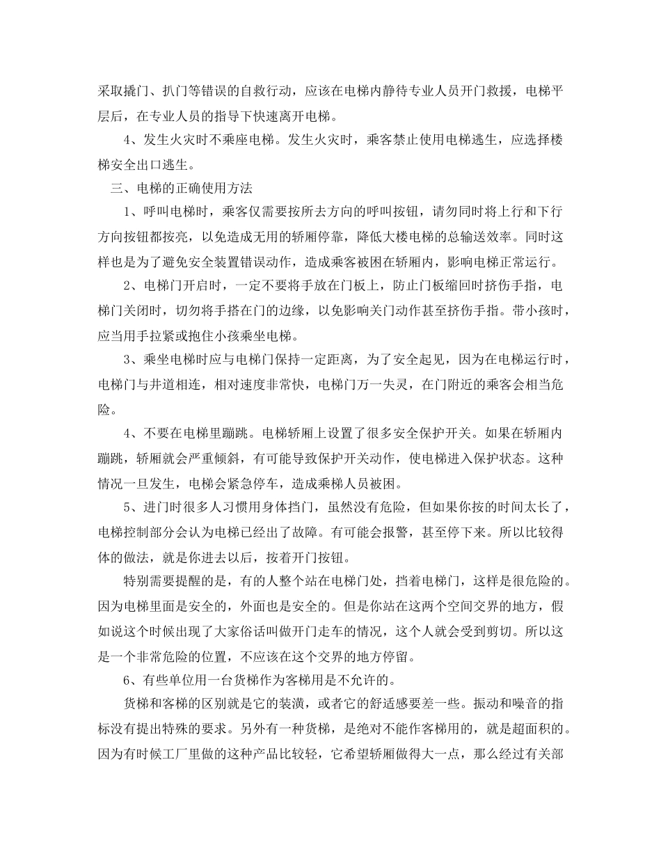 《安全管理》之牢记乘坐电梯注意事项 加强电梯的安全防范意识 _第2页