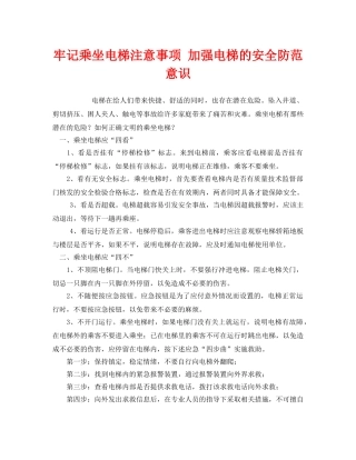 《安全管理》之牢记乘坐电梯注意事项 加强电梯的安全防范意识 