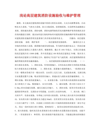 《安全管理论文》之浅论高层建筑消防设施验收与维护管理 