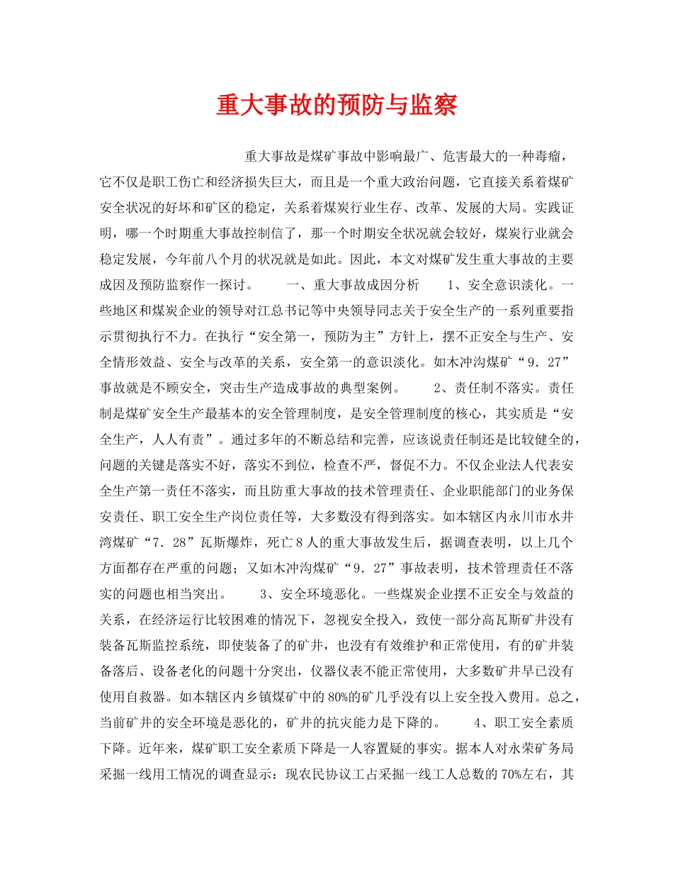 《安全管理》之重大事故的预防与监察 _第1页