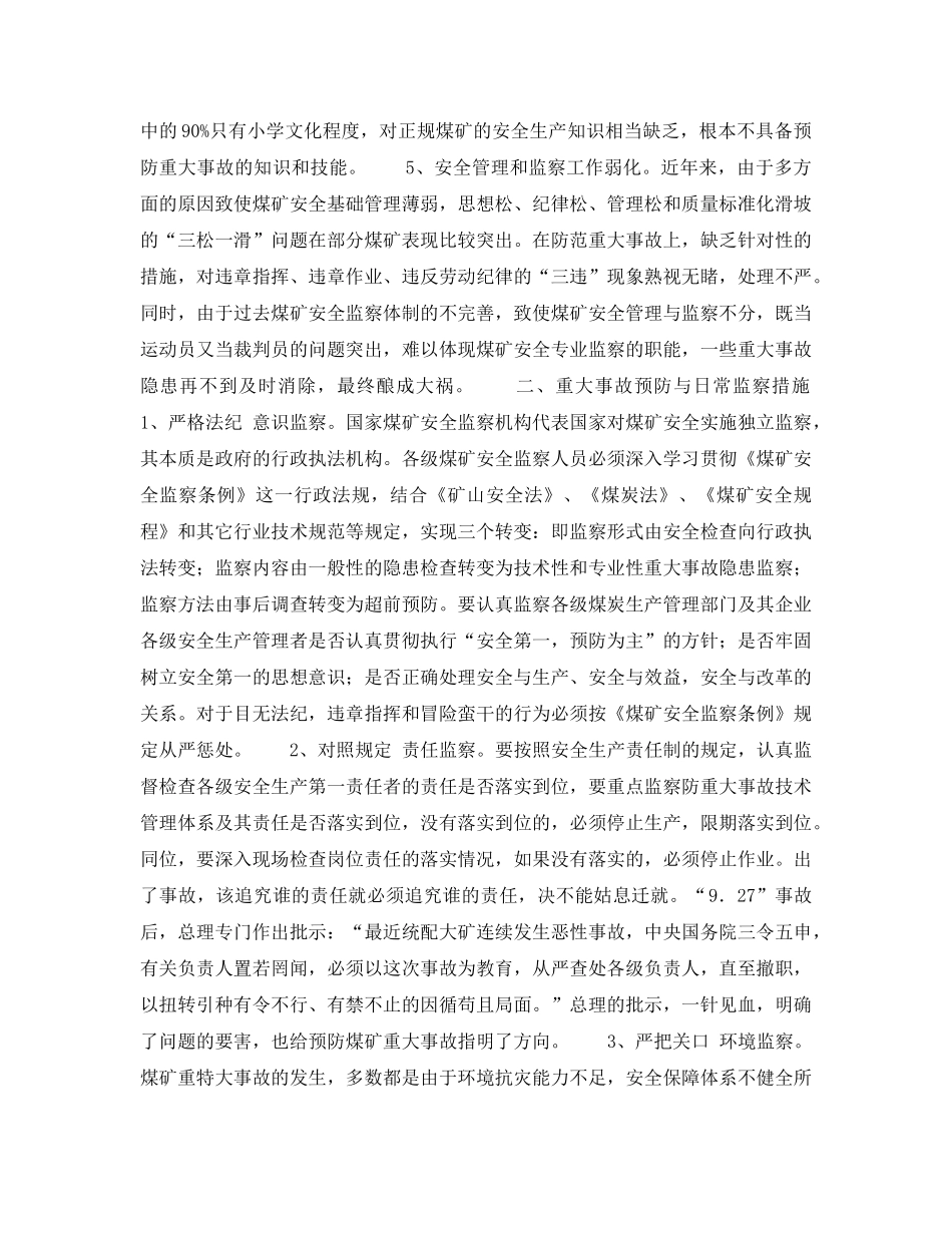 《安全管理》之重大事故的预防与监察 _第2页