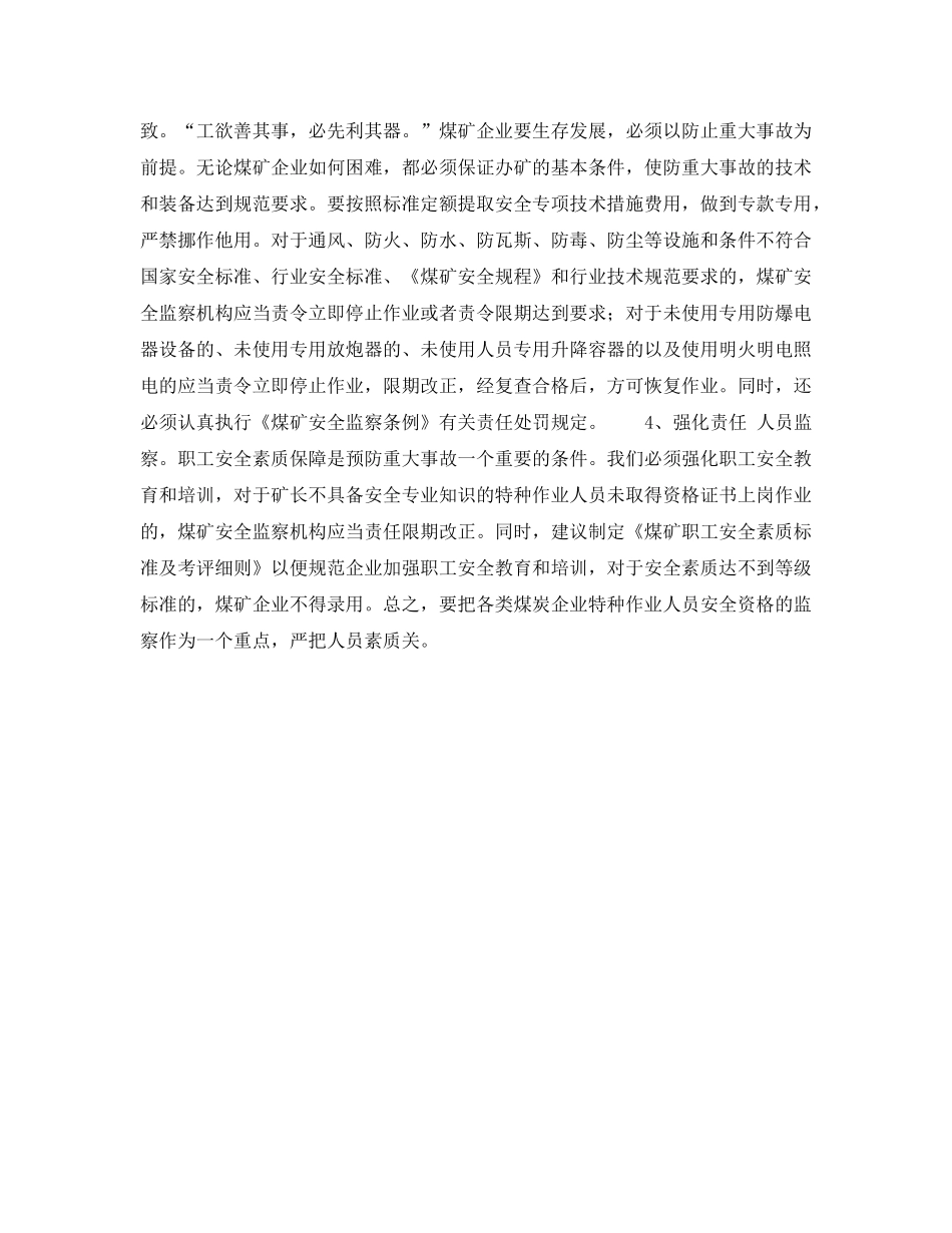 《安全管理》之重大事故的预防与监察 _第3页