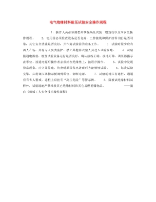 《安全操作规程》之电气绝缘材料耐压试验安全操作规程 