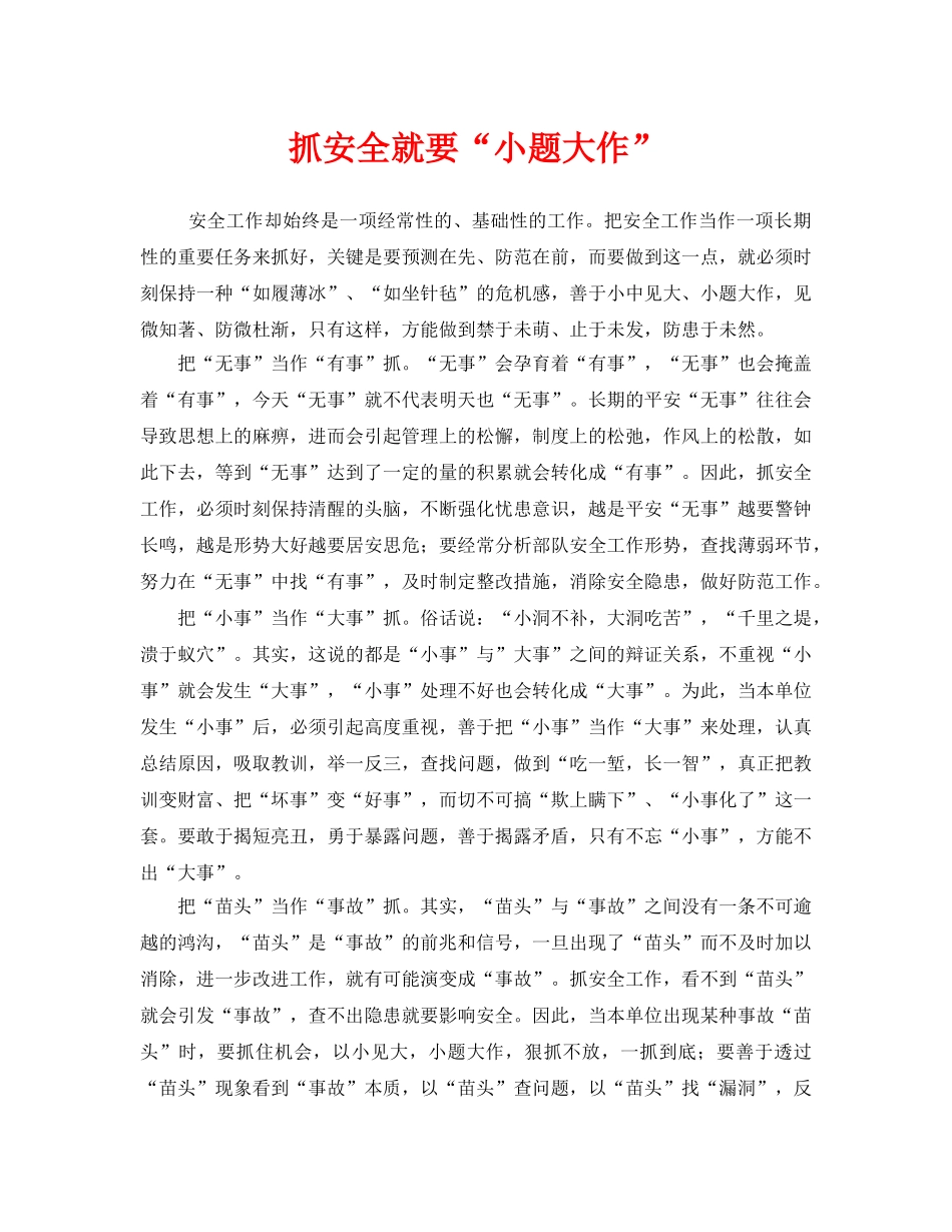 《安全管理》之抓安全就要“小题大作” _第1页