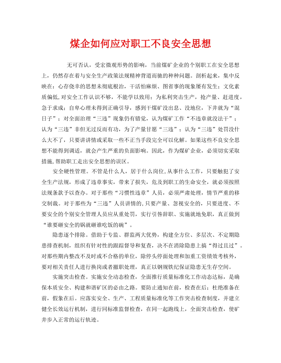 《安全管理》之煤企如何应对职工不良安全思想 _第1页