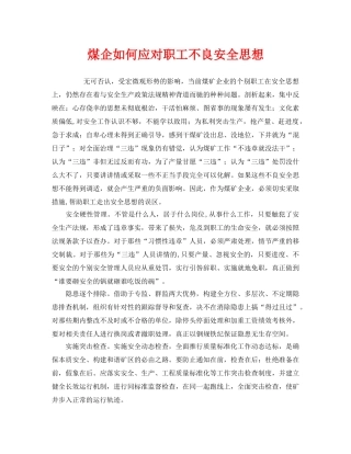 《安全管理》之煤企如何应对职工不良安全思想 