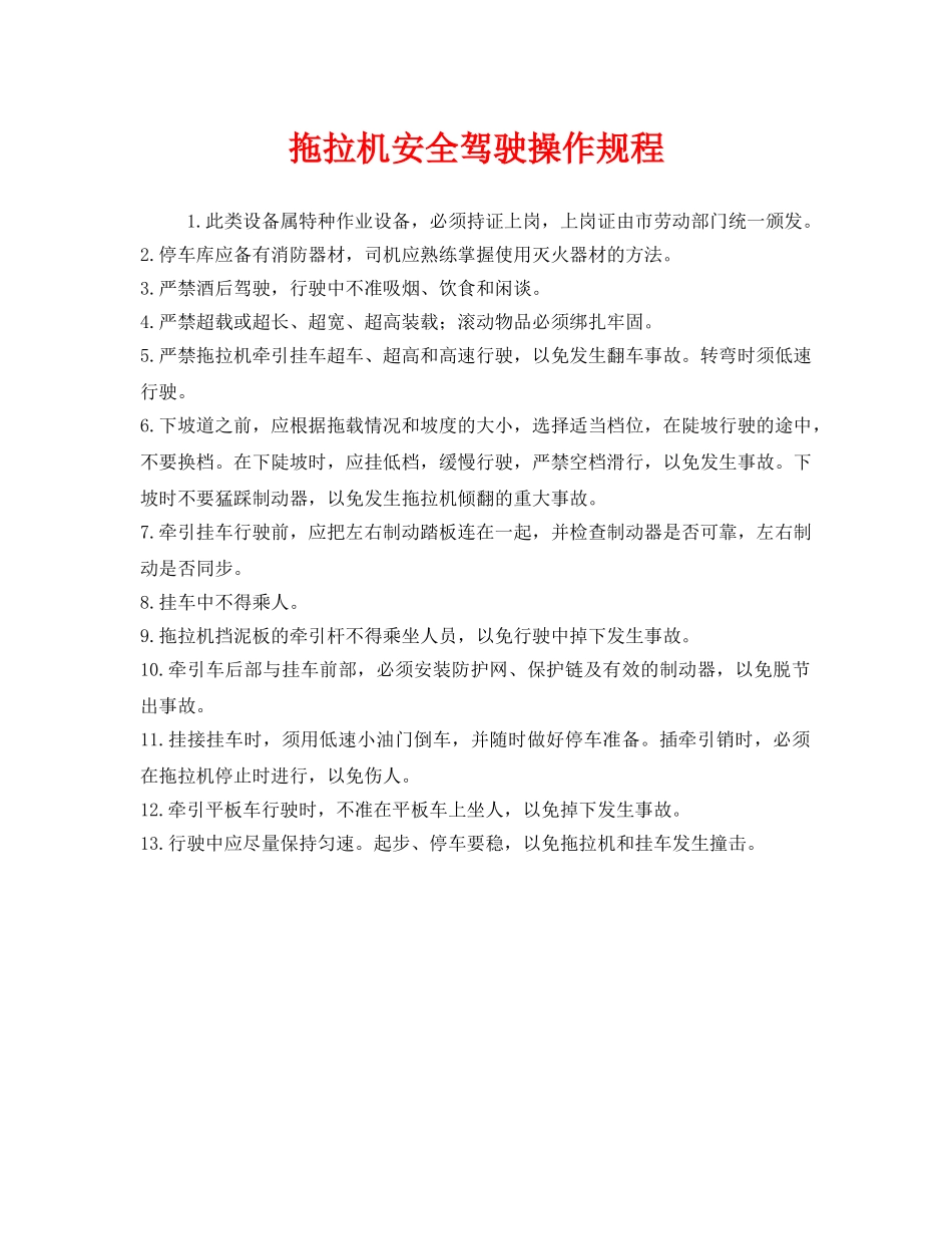 《安全操作规程》之拖拉机安全驾驶操作规程 _第1页