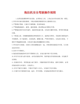 《安全操作规程》之拖拉机安全驾驶操作规程 