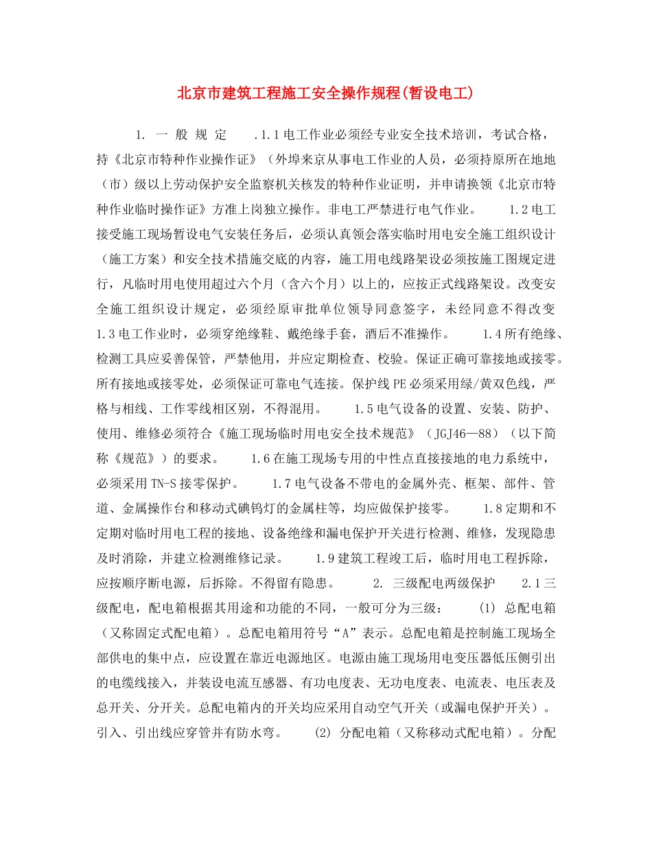《安全操作规程》之北京市建筑工程施工安全操作规程(暂设电工) _第1页