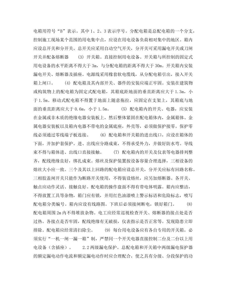 《安全操作规程》之北京市建筑工程施工安全操作规程(暂设电工) _第2页