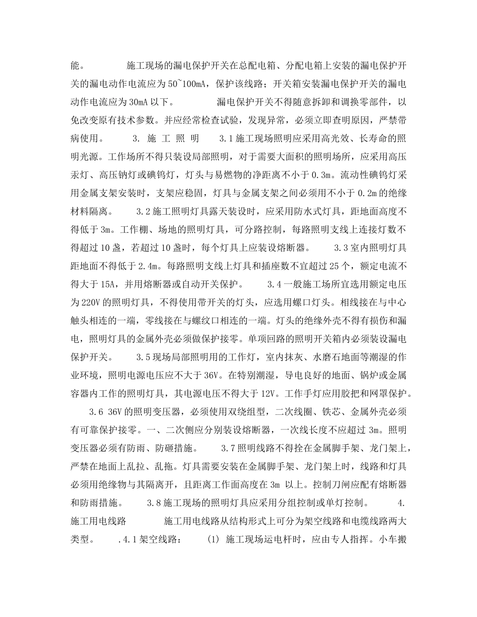 《安全操作规程》之北京市建筑工程施工安全操作规程(暂设电工) _第3页