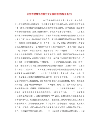 《安全操作规程》之北京市建筑工程施工安全操作规程(暂设电工) 