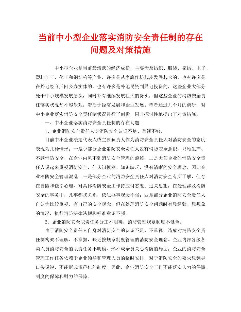 《安全管理》之当前中小型企业落实消防安全责任制的存在问题及对策措施 _第1页