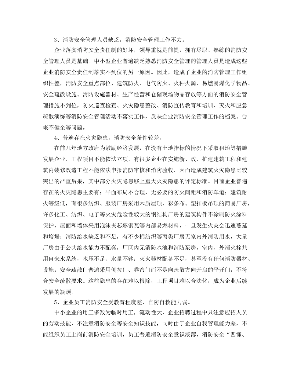 《安全管理》之当前中小型企业落实消防安全责任制的存在问题及对策措施 _第2页
