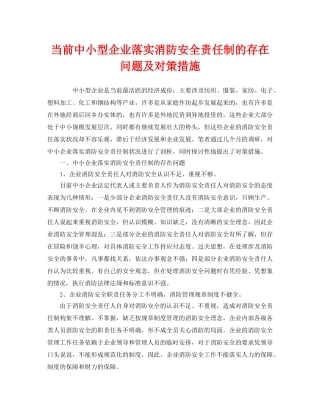 《安全管理》之当前中小型企业落实消防安全责任制的存在问题及对策措施 