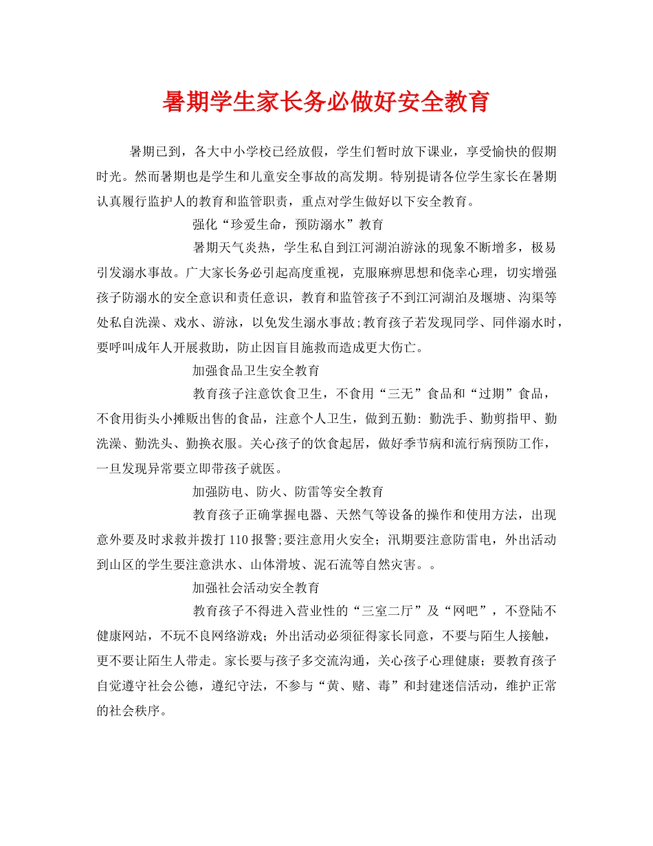 《安全常识-灾害防范》之暑期学生家长务必做好安全教育 _第1页