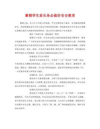 《安全常识-灾害防范》之暑期学生家长务必做好安全教育 