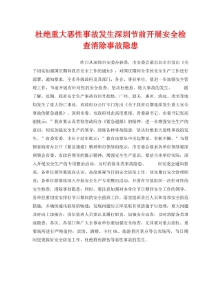 《安全管理》之杜绝重大恶性事故发生深圳节前开展安全检查消除事故隐患 