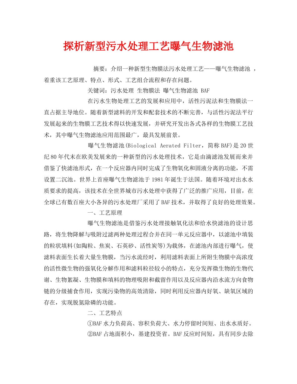 《安全管理论文》之探析新型污水处理工艺曝气生物滤池 _第1页
