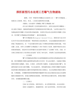 《安全管理论文》之探析新型污水处理工艺曝气生物滤池 