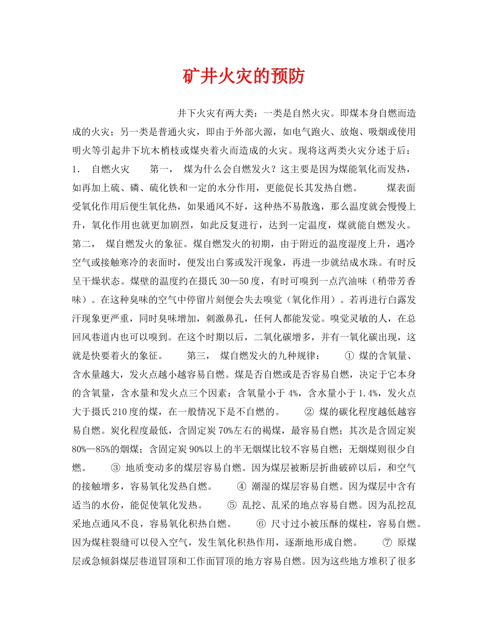 《安全管理》之矿井火灾的预防 _第1页