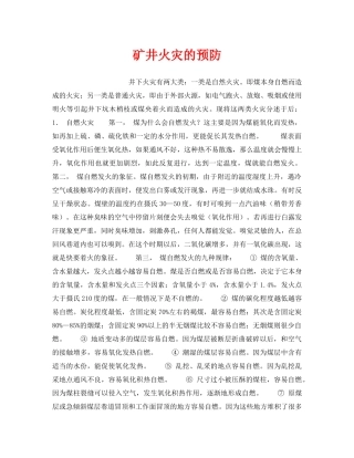 《安全管理》之矿井火灾的预防 