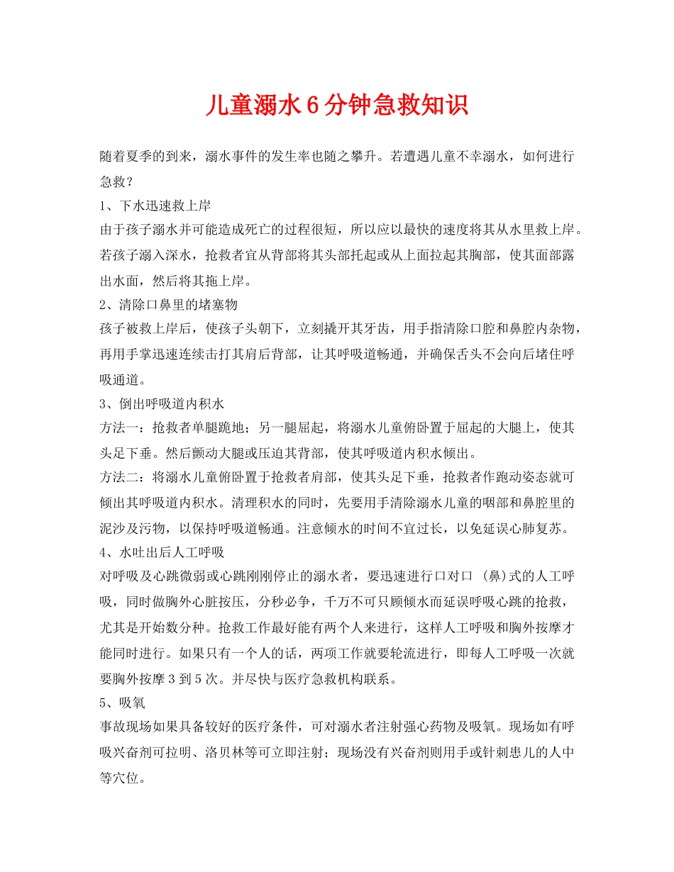 《安全常识-灾害防范》之儿童溺水6分钟急救知识 _第1页