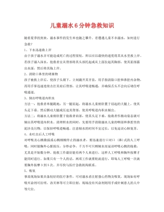 《安全常识-灾害防范》之儿童溺水6分钟急救知识 