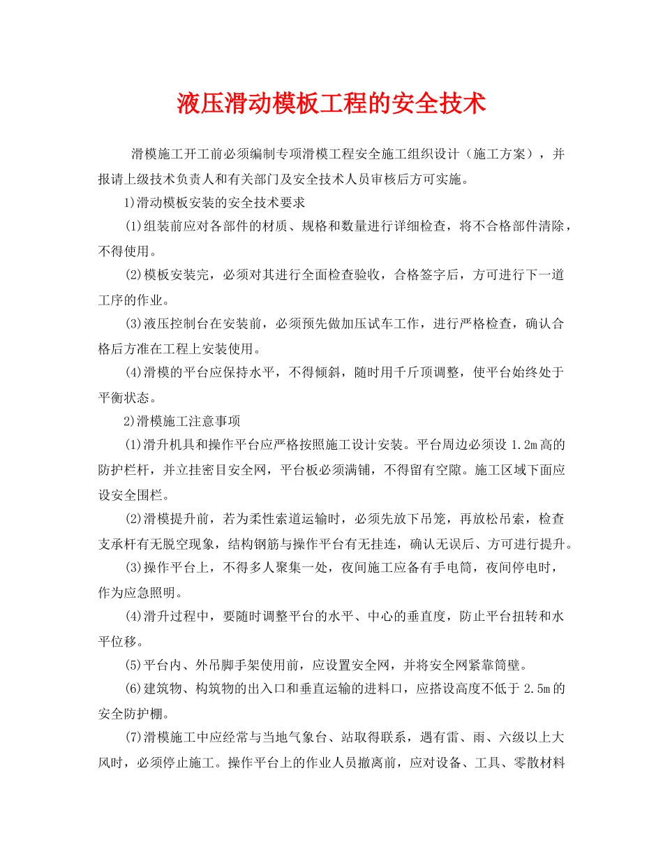 《安全管理》之液压滑动模板工程的安全技术 _第1页