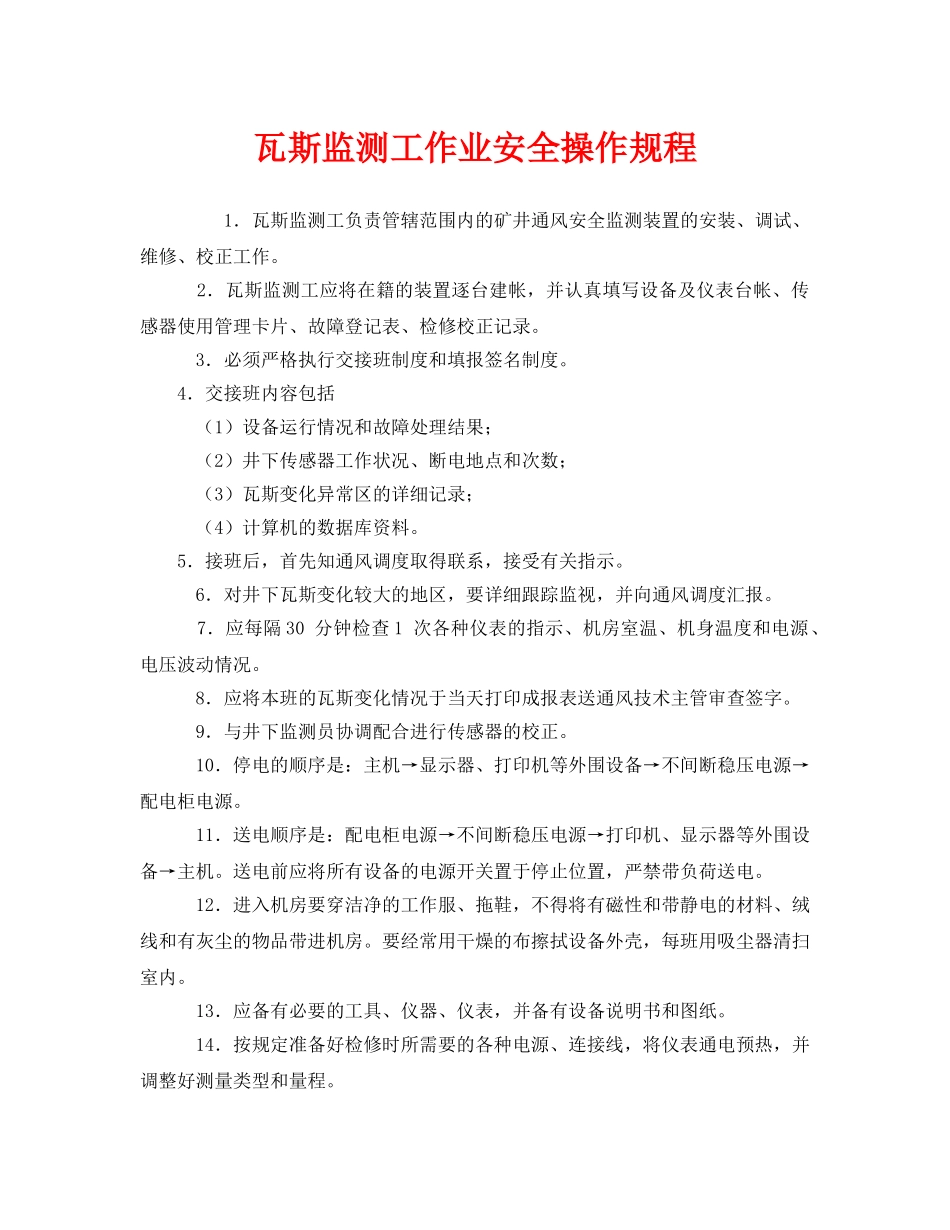 《安全操作规程》之瓦斯监测工作业安全操作规程 _第1页