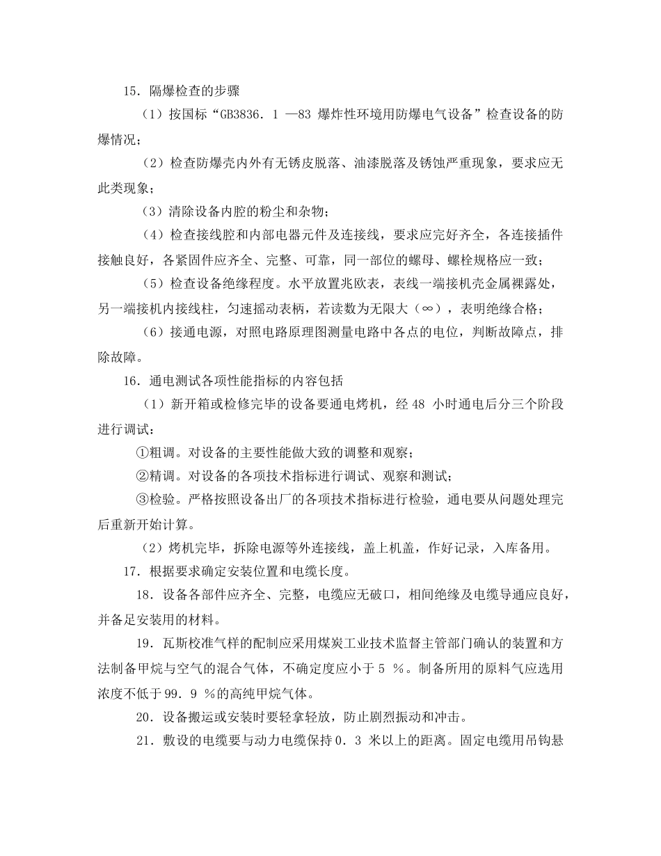 《安全操作规程》之瓦斯监测工作业安全操作规程 _第2页