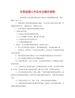 《安全操作规程》之瓦斯监测工作业安全操作规程 