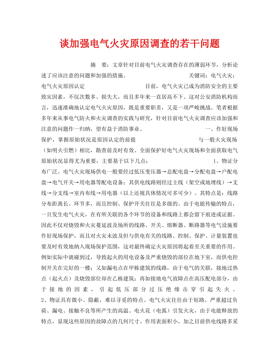 《安全管理》之谈加强电气火灾原因调查的若干问题 _第1页