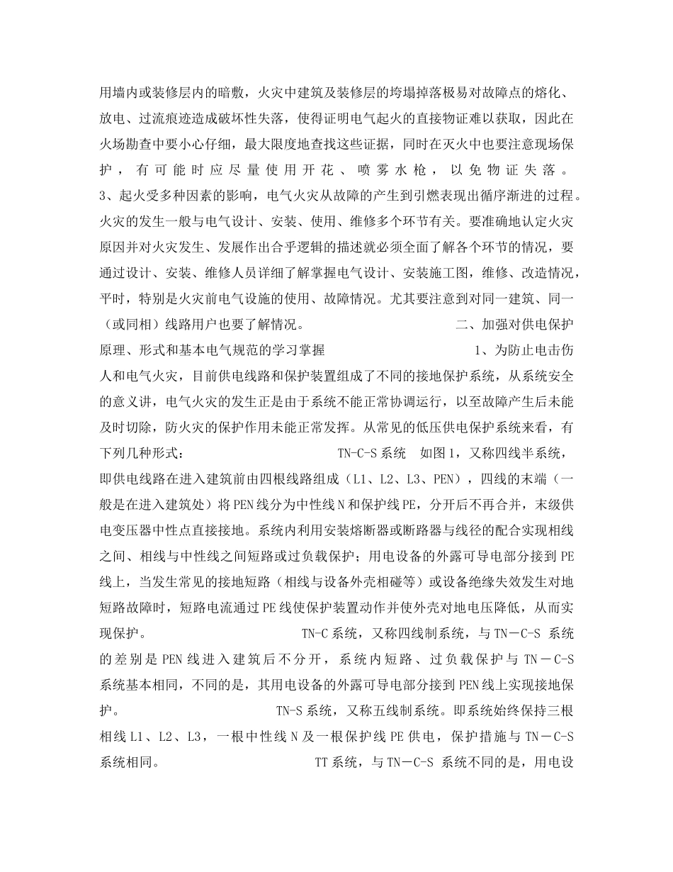 《安全管理》之谈加强电气火灾原因调查的若干问题 _第2页