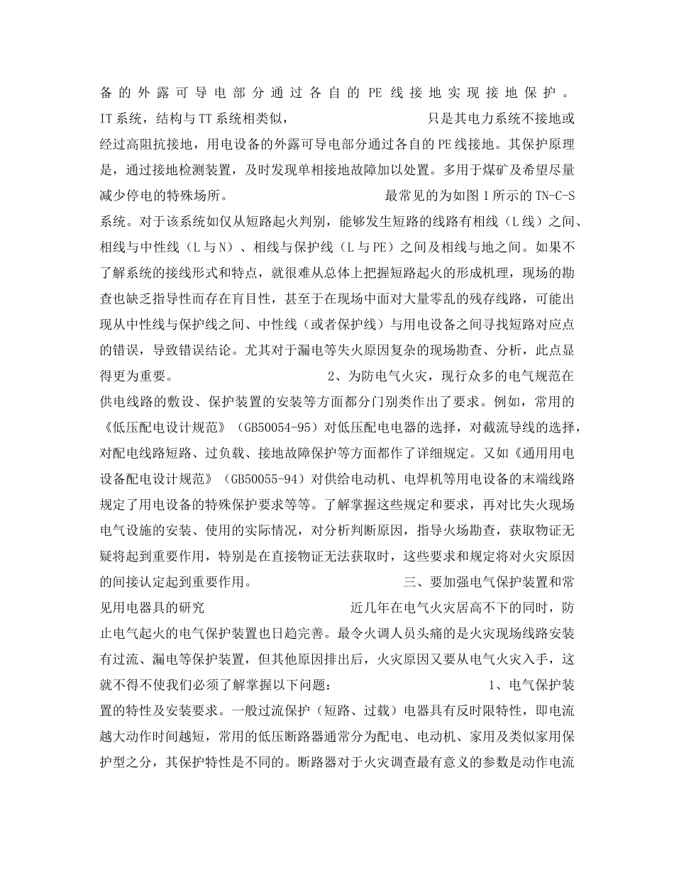 《安全管理》之谈加强电气火灾原因调查的若干问题 _第3页