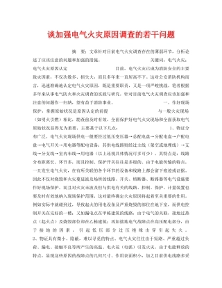 《安全管理》之谈加强电气火灾原因调查的若干问题 