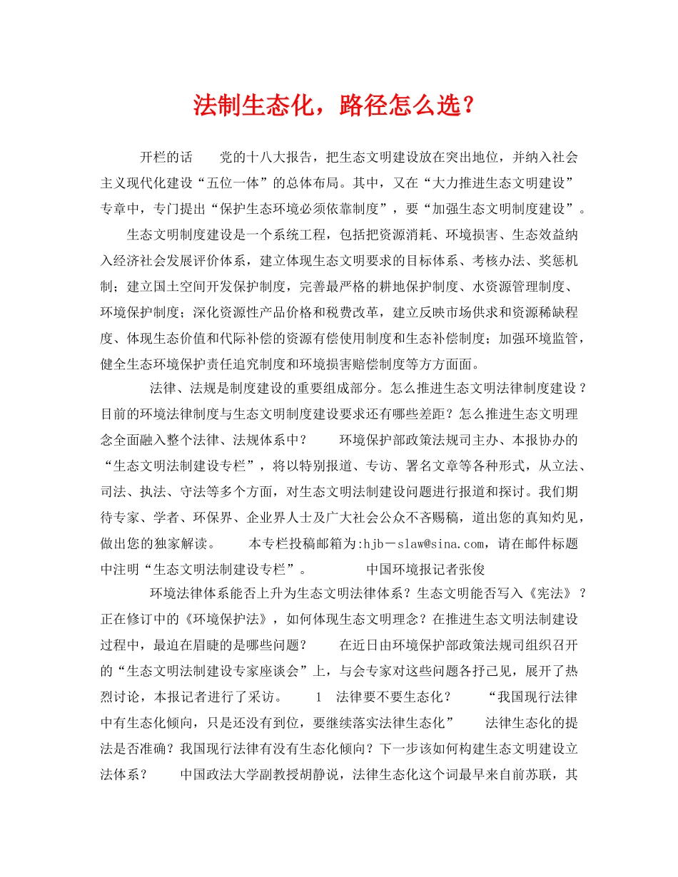 《安全管理环保》之法制生态化，路径怎么选？ _第1页