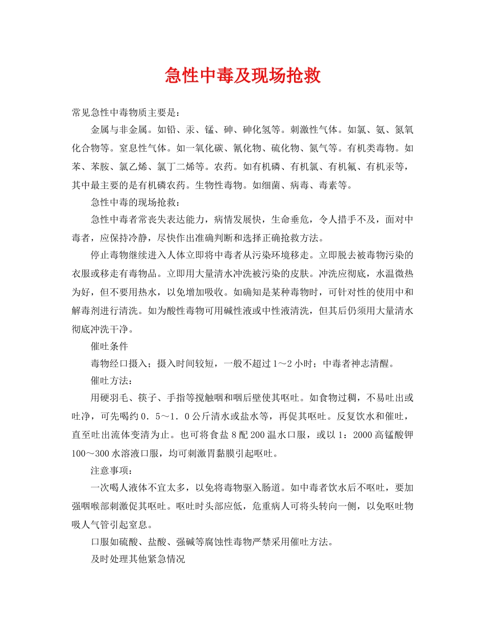 《安全常识-灾害防范》之急性中毒及现场抢救 _第1页