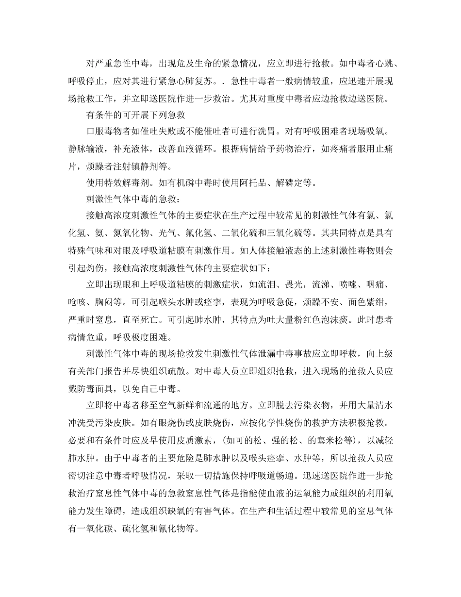《安全常识-灾害防范》之急性中毒及现场抢救 _第2页