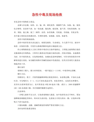 《安全常识-灾害防范》之急性中毒及现场抢救 