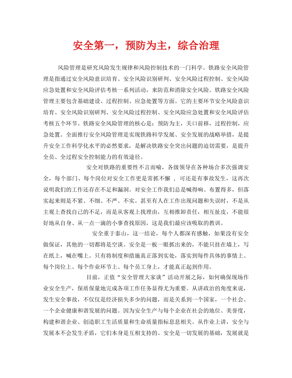 《安全管理》之安全第一，预防为主，综合治理 _第1页
