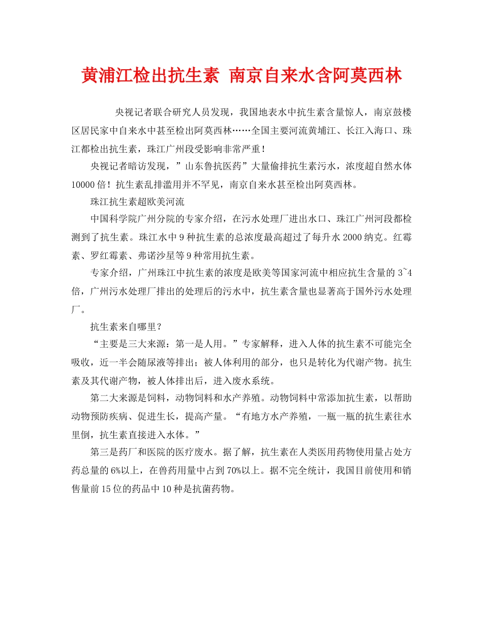 《安全管理环保》之黄浦江检出抗生素 南京自来水含阿莫西林 _第1页