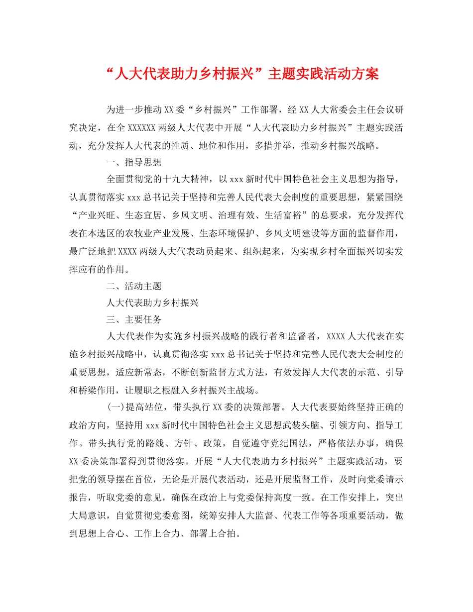 “人大代表助力乡村振兴”主题实践活动方案2 _第1页