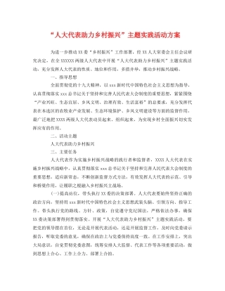 “人大代表助力乡村振兴”主题实践活动方案2 
